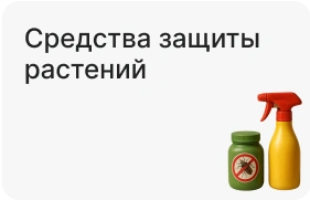 Средства защиты растений